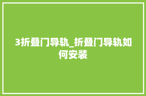 3折叠门导轨_折叠门导轨如何安装