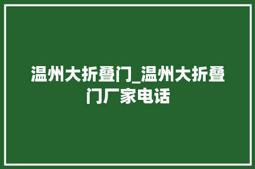 温州大折叠门_温州大折叠门厂家电话