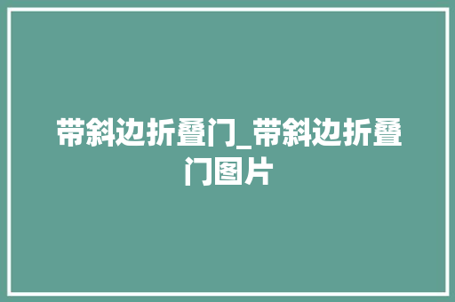 带斜边折叠门_带斜边折叠门图片