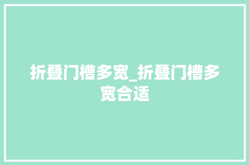 折叠门槽多宽_折叠门槽多宽合适