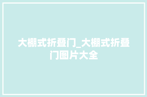 大棚式折叠门_大棚式折叠门图片大全