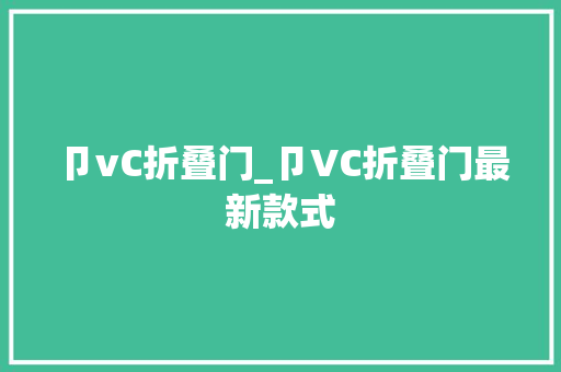 卩vC折叠门_卩VC折叠门最新款式