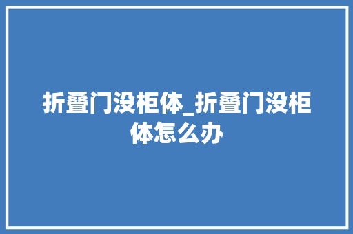 折叠门没柜体_折叠门没柜体怎么办