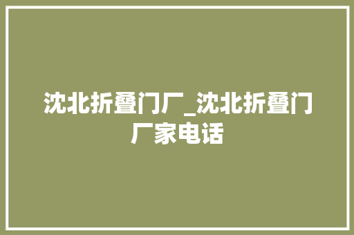 沈北折叠门厂_沈北折叠门厂家电话