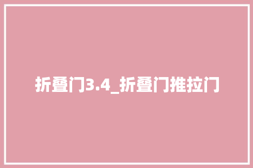 折叠门3.4_折叠门推拉门