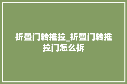 折叠门转推拉_折叠门转推拉门怎么拆