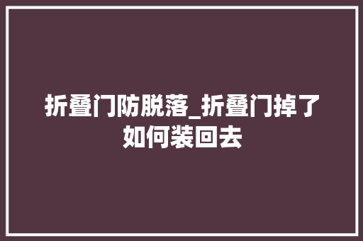 折叠门防脱落_折叠门掉了如何装回去