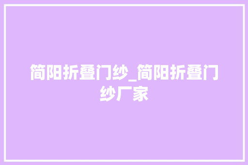 简阳折叠门纱_简阳折叠门纱厂家