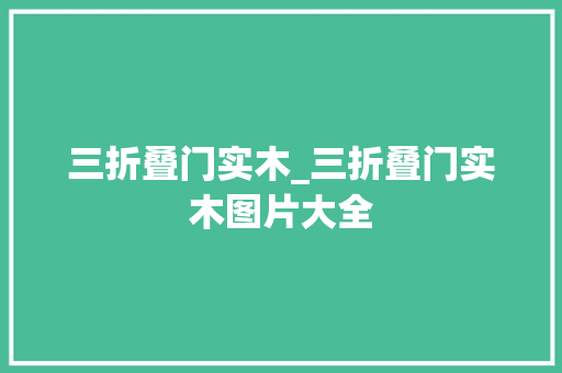 三折叠门实木_三折叠门实木图片大全