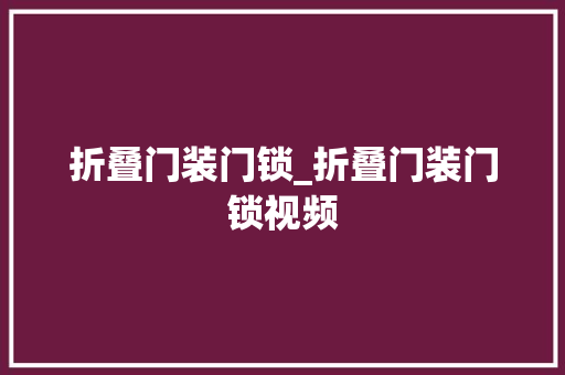 折叠门装门锁_折叠门装门锁视频