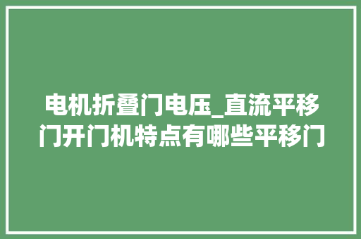 电机折叠门电压_直流平移门开门机特点有哪些平移门电机厂家来给你分享