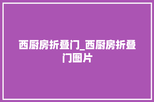 西厨房折叠门_西厨房折叠门图片