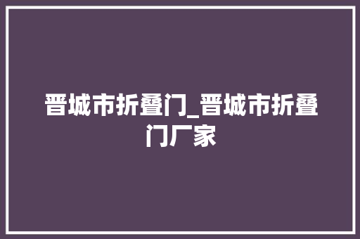 晋城市折叠门_晋城市折叠门厂家