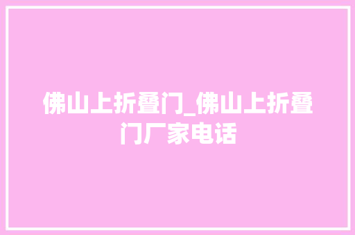 佛山上折叠门_佛山上折叠门厂家电话