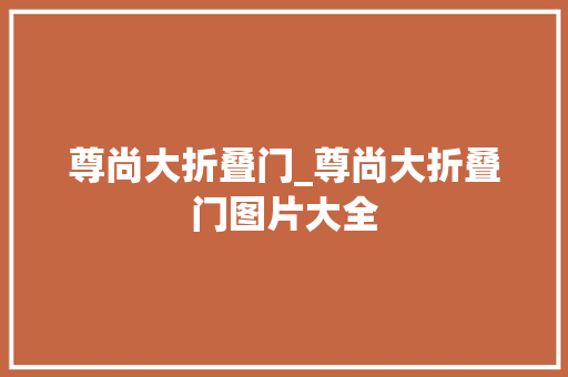 尊尚大折叠门_尊尚大折叠门图片大全