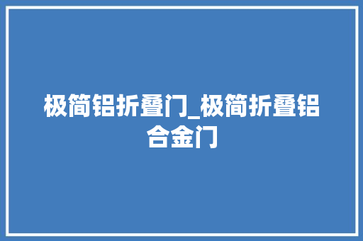 极简铝折叠门_极简折叠铝合金门
