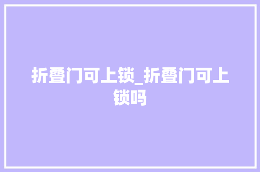 折叠门可上锁_折叠门可上锁吗