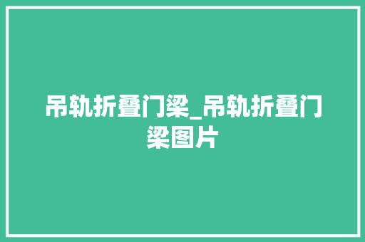 吊轨折叠门梁_吊轨折叠门梁图片
