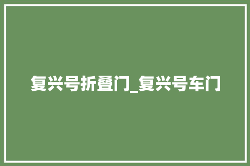 复兴号折叠门_复兴号车门