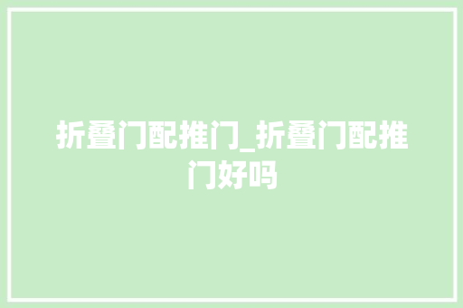 折叠门配推门_折叠门配推门好吗