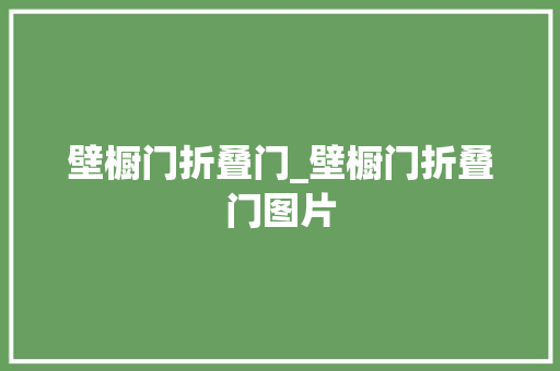 壁橱门折叠门_壁橱门折叠门图片