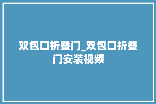 双包口折叠门_双包口折叠门安装视频