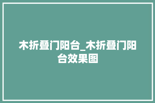 木折叠门阳台_木折叠门阳台效果图
