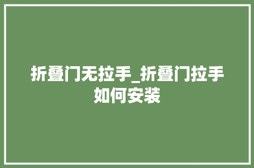 折叠门无拉手_折叠门拉手如何安装