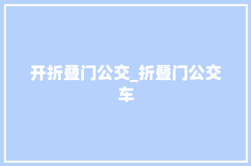 开折叠门公交_折叠门公交车