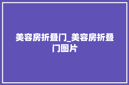 美容房折叠门_美容房折叠门图片