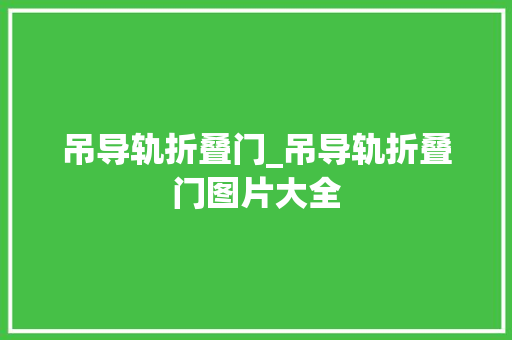 吊导轨折叠门_吊导轨折叠门图片大全