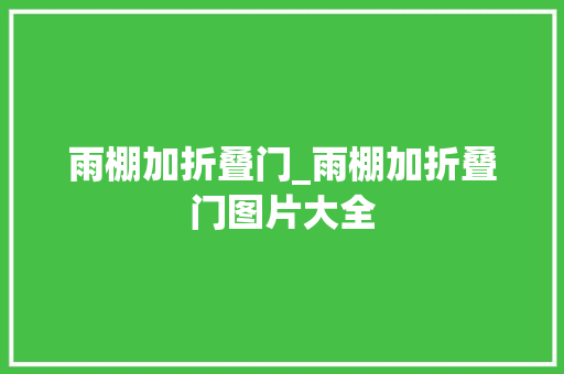雨棚加折叠门_雨棚加折叠门图片大全