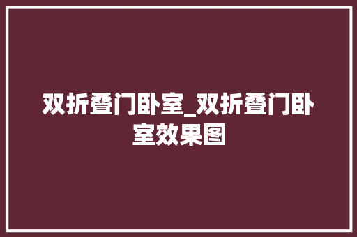 双折叠门卧室_双折叠门卧室效果图