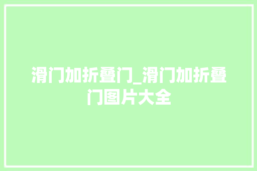 滑门加折叠门_滑门加折叠门图片大全