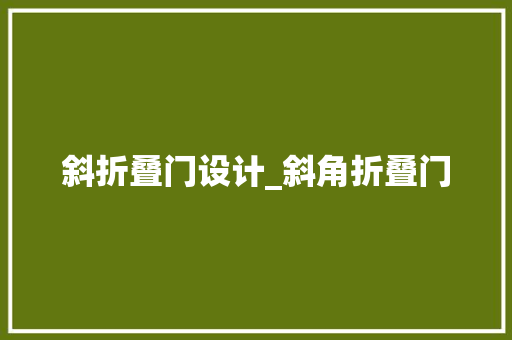 斜折叠门设计_斜角折叠门