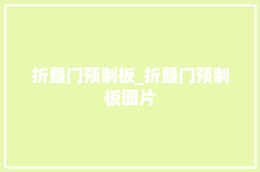 折叠门预制板_折叠门预制板图片