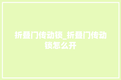 折叠门传动锁_折叠门传动锁怎么开