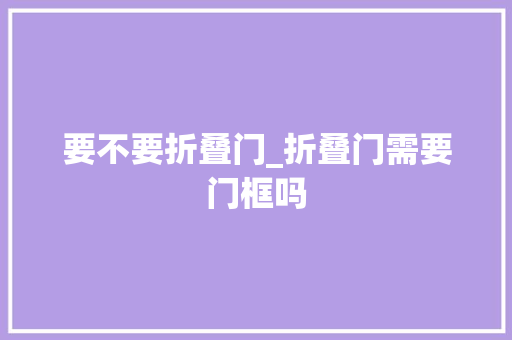 要不要折叠门_折叠门需要门框吗