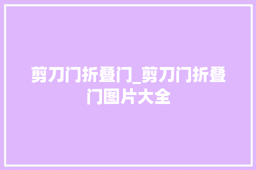 剪刀门折叠门_剪刀门折叠门图片大全