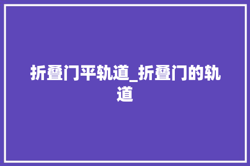 折叠门平轨道_折叠门的轨道