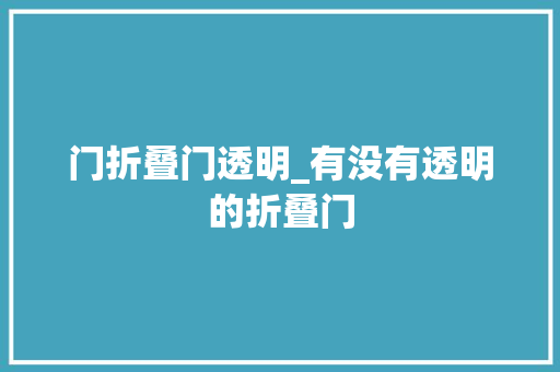 门折叠门透明_有没有透明的折叠门