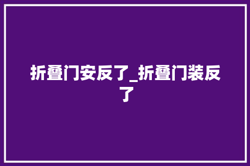 折叠门安反了_折叠门装反了 滑动门