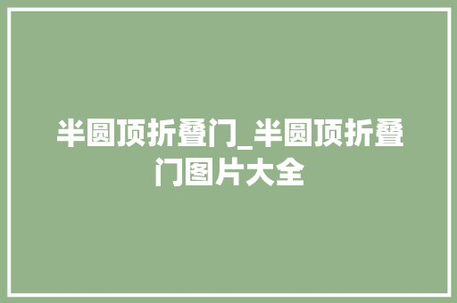 半圆顶折叠门_半圆顶折叠门图片大全
