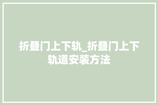 折叠门上下轨_折叠门上下轨道安装方法