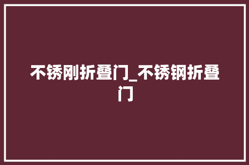 不锈刚折叠门_不锈钢折叠门