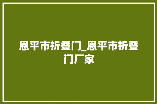 恩平市折叠门_恩平市折叠门厂家