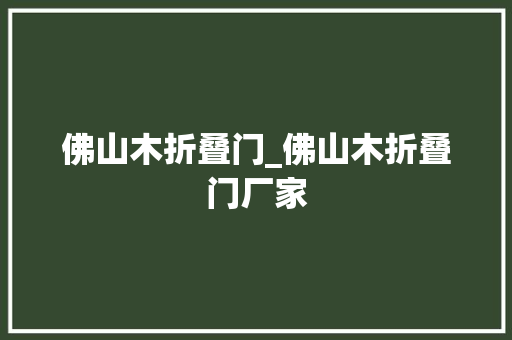 佛山木折叠门_佛山木折叠门厂家