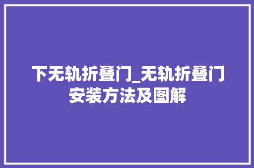 下无轨折叠门_无轨折叠门安装方法及图解