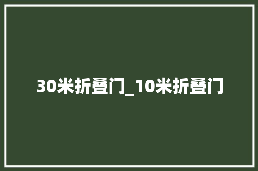 30米折叠门_10米折叠门