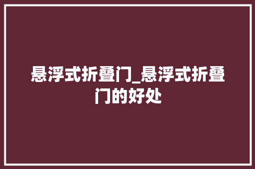 悬浮式折叠门_悬浮式折叠门的好处